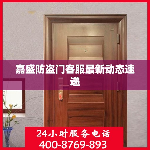 嘉盛防盗门客服最新动态速递