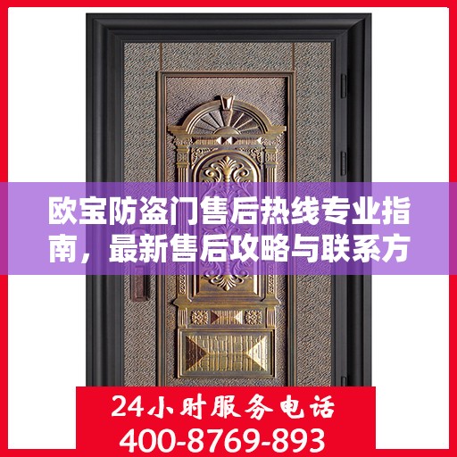 欧宝防盗门售后热线专业指南，最新售后攻略与联系方式