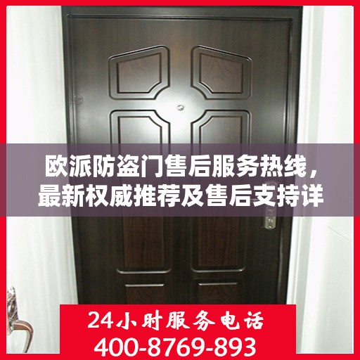 欧派防盗门售后服务热线，最新权威推荐及售后支持详解