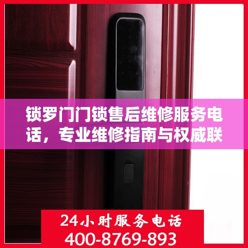 锁罗门门锁售后维修服务电话，专业维修指南与权威联系方式