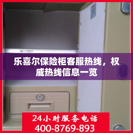 乐喜尔保险柜客服热线，权威热线信息一览