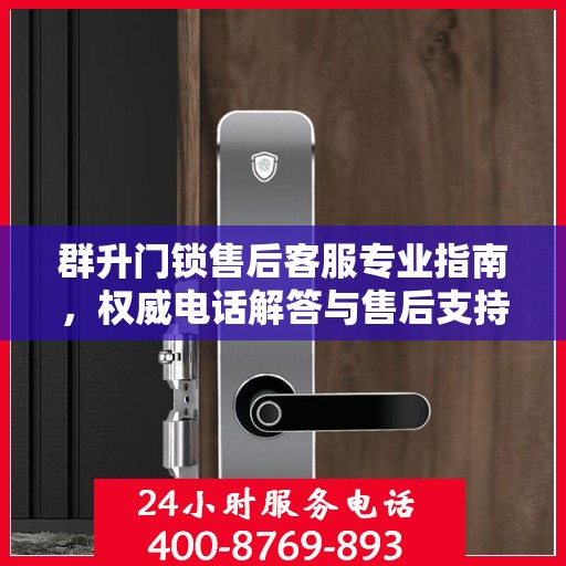 群升门锁售后客服专业指南，权威电话解答与售后支持