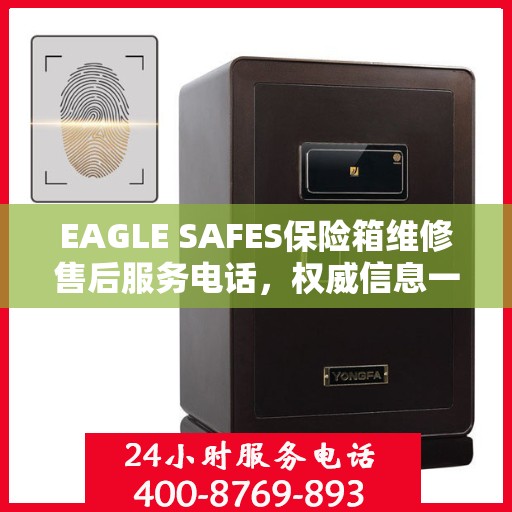 EAGLE SAFES保险箱维修售后服务电话，权威信息一览