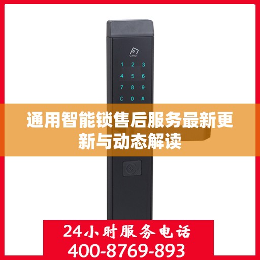 通用智能锁售后服务最新更新与动态解读