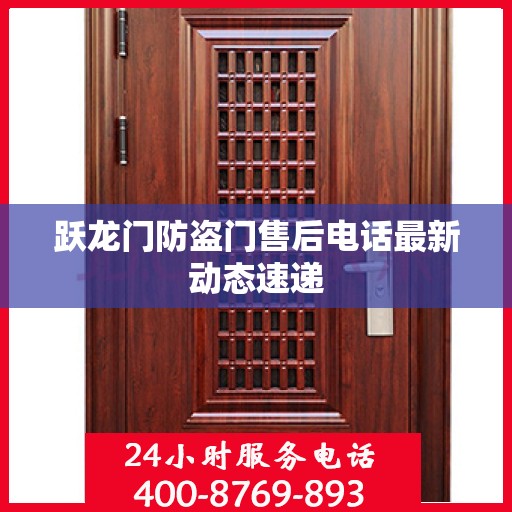 跃龙门防盗门售后电话最新动态速递