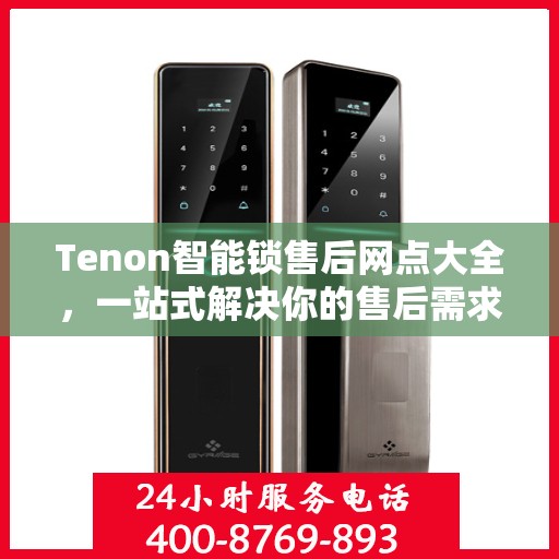 Tenon智能锁售后网点大全，一站式解决你的售后需求