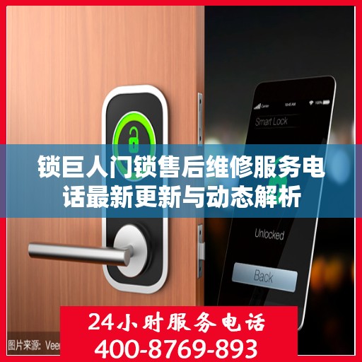 锁巨人门锁售后维修服务电话最新更新与动态解析