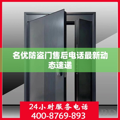 名优防盗门售后电话最新动态速递