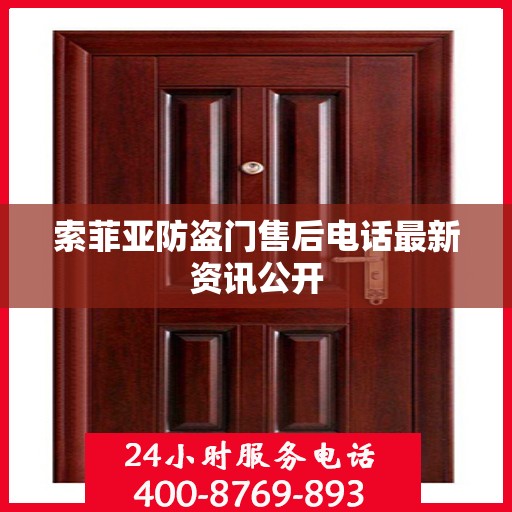 索菲亚防盗门售后电话最新资讯公开