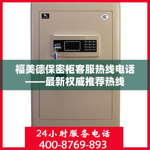 福美德保密柜客服热线电话——最新权威推荐热线