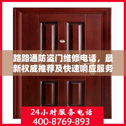 路路通防盗门维修电话，最新权威推荐及快速响应服务