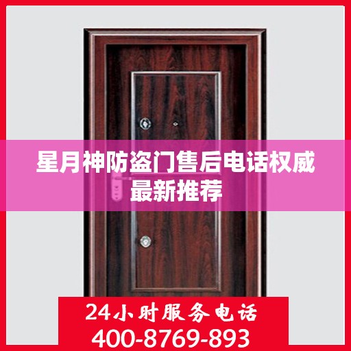 星月神防盗门售后电话权威最新推荐