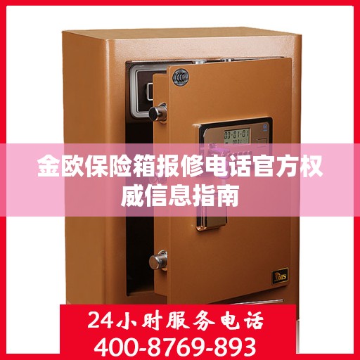 金欧保险箱报修电话官方权威信息指南