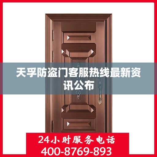 天孚防盗门客服热线最新资讯公布