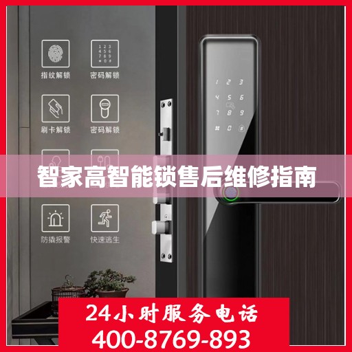 智家高智能锁售后维修指南