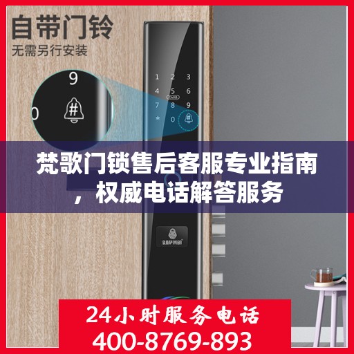 梵歌门锁售后客服专业指南，权威电话解答服务