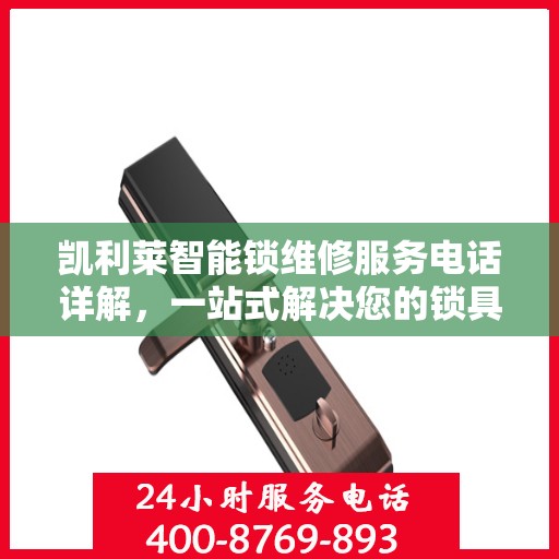 凯利莱智能锁维修服务电话详解，一站式解决您的锁具问题