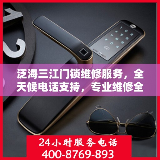 泛海三江门锁维修服务，全天候电话支持，专业维修全攻略