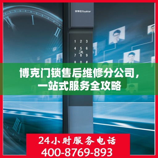 博克门锁售后维修分公司，一站式服务全攻略