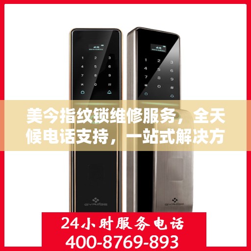 美今指纹锁维修服务，全天候电话支持，一站式解决方案