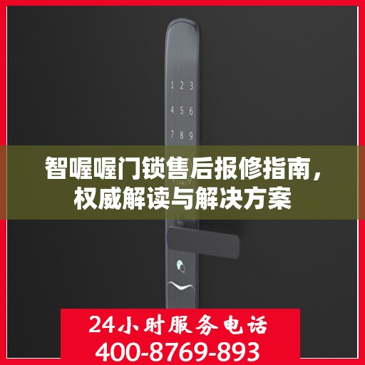智喔喔门锁售后报修指南，权威解读与解决方案