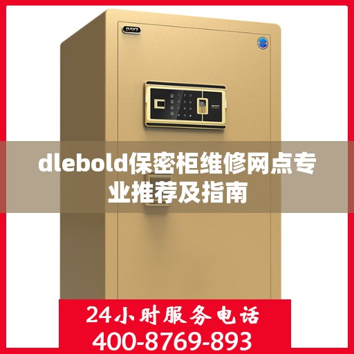 dlebold保密柜维修网点专业推荐及指南