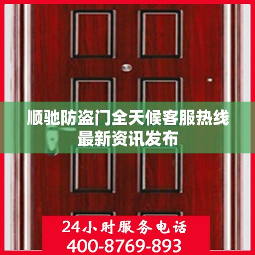 顺驰防盗门全天候客服热线最新资讯发布