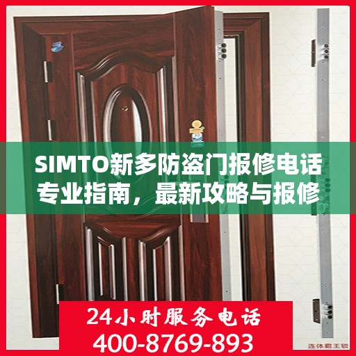 SIMTO新多防盗门报修电话专业指南，最新攻略与报修攻略大全