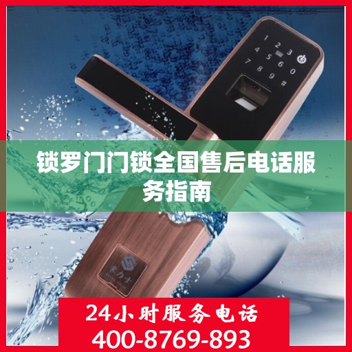 锁罗门门锁全国售后电话服务指南