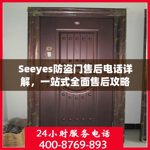 Seeyes防盗门售后电话详解，一站式全面售后攻略