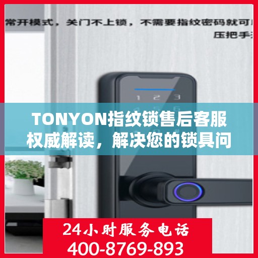 TONYON指纹锁售后客服权威解读，解决您的锁具问题，专业贴心的服务体验