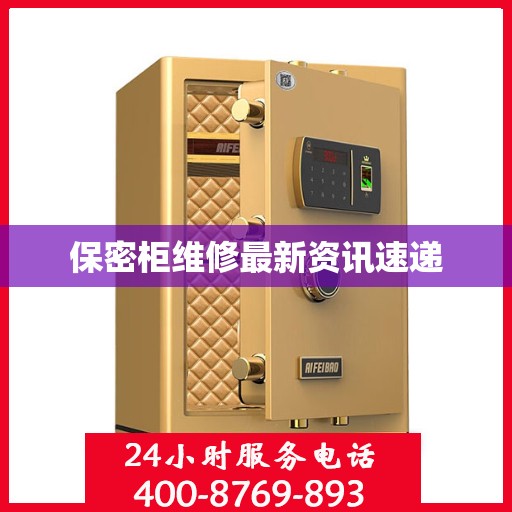 保密柜维修最新资讯速递