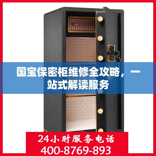 国宝保密柜维修全攻略，一站式解读服务