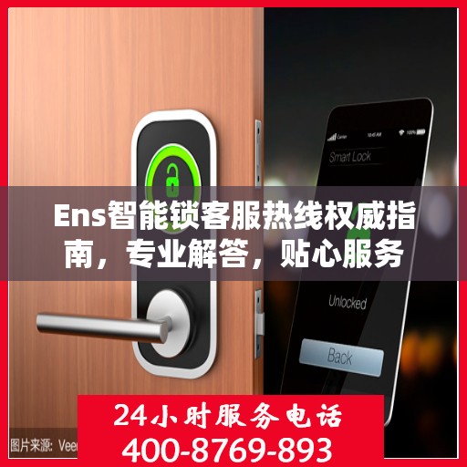 Ens智能锁客服热线权威指南，专业解答，贴心服务