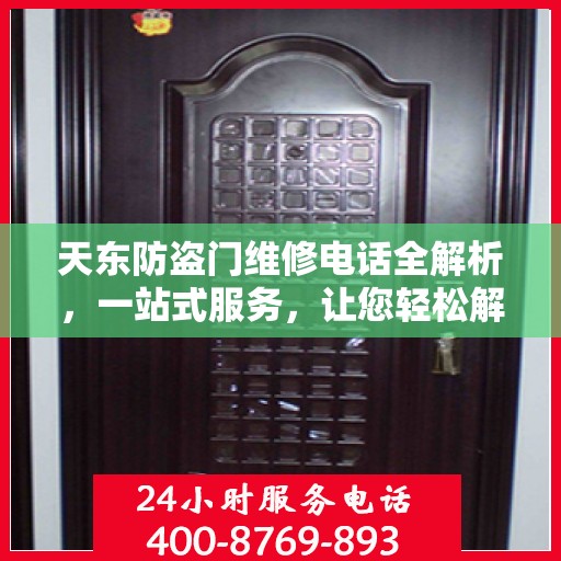 天东防盗门维修电话全解析，一站式服务，让您轻松解决维修难题