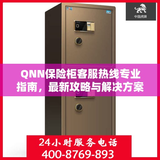 QNN保险柜客服热线专业指南，最新攻略与解决方案