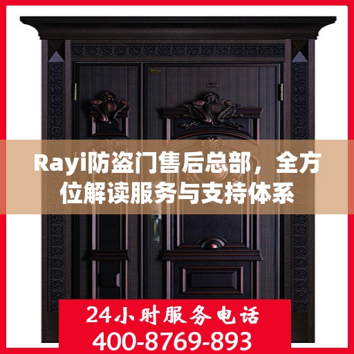 Rayi防盗门售后总部，全方位解读服务与支持体系