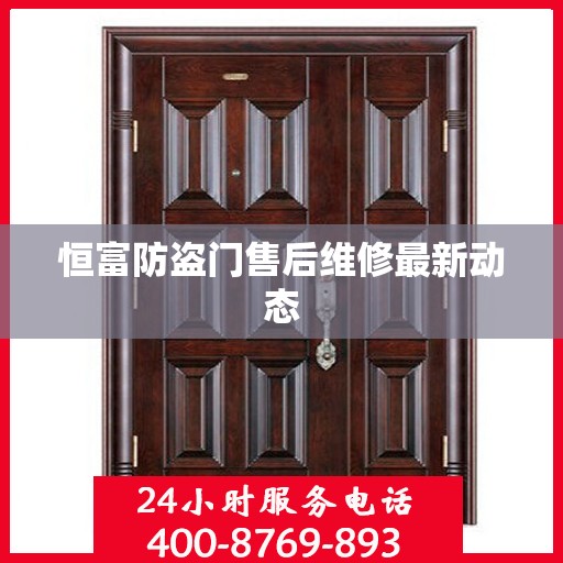 恒富防盗门售后维修最新动态