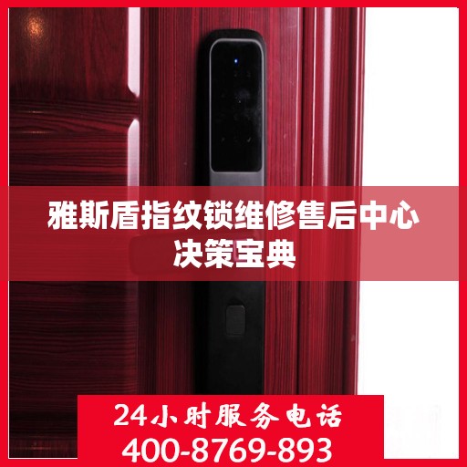 雅斯盾指纹锁维修售后中心决策宝典