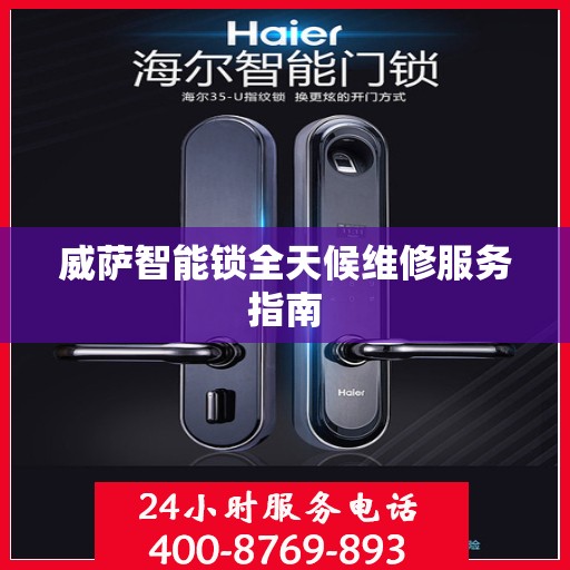 威萨智能锁全天候维修服务指南