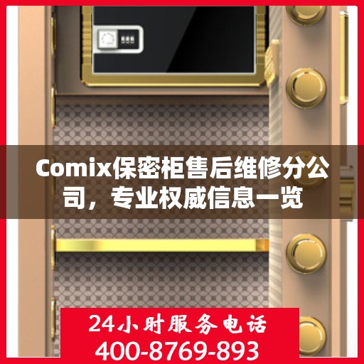Comix保密柜售后维修分公司，专业权威信息一览