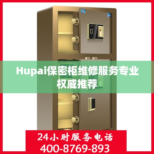 Hupai保密柜维修服务专业权威推荐