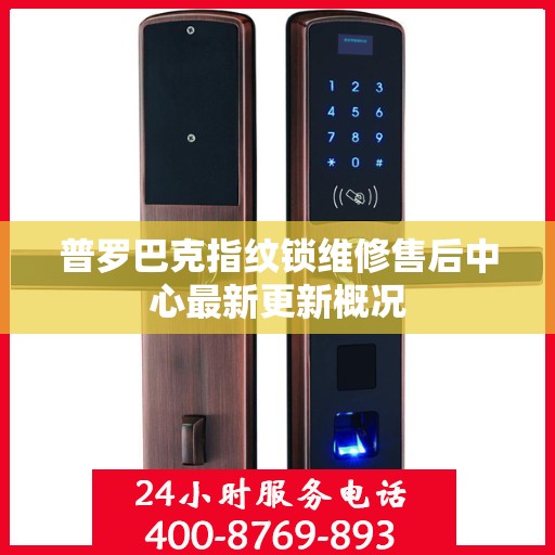 普罗巴克指纹锁维修售后中心最新更新概况