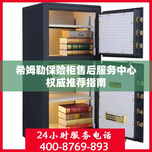 希姆勒保险柜售后服务中心权威推荐指南