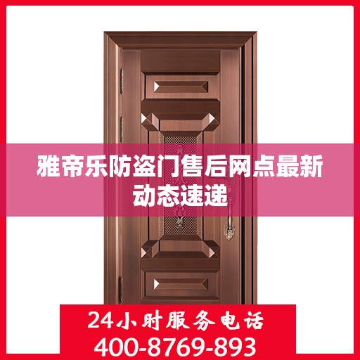 雅帝乐防盗门售后网点最新动态速递