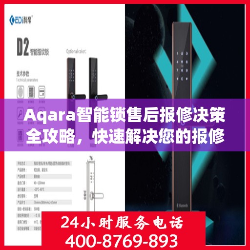 Aqara智能锁售后报修决策全攻略，快速解决您的报修难题