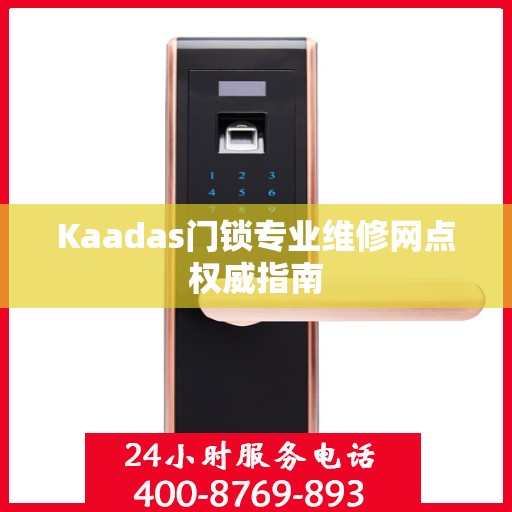 Kaadas门锁专业维修网点权威指南