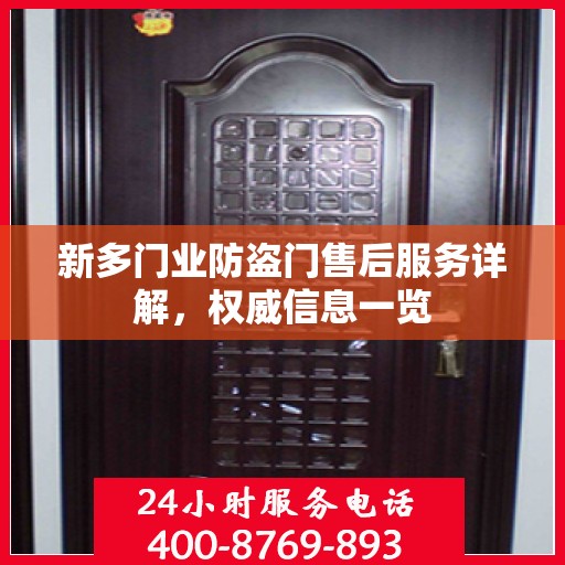 新多门业防盗门售后服务详解，权威信息一览