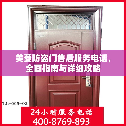 美菱防盗门售后服务电话，全面指南与详细攻略