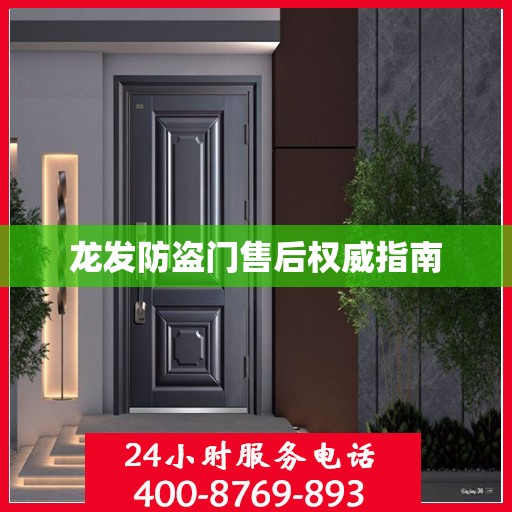 龙发防盗门售后权威指南